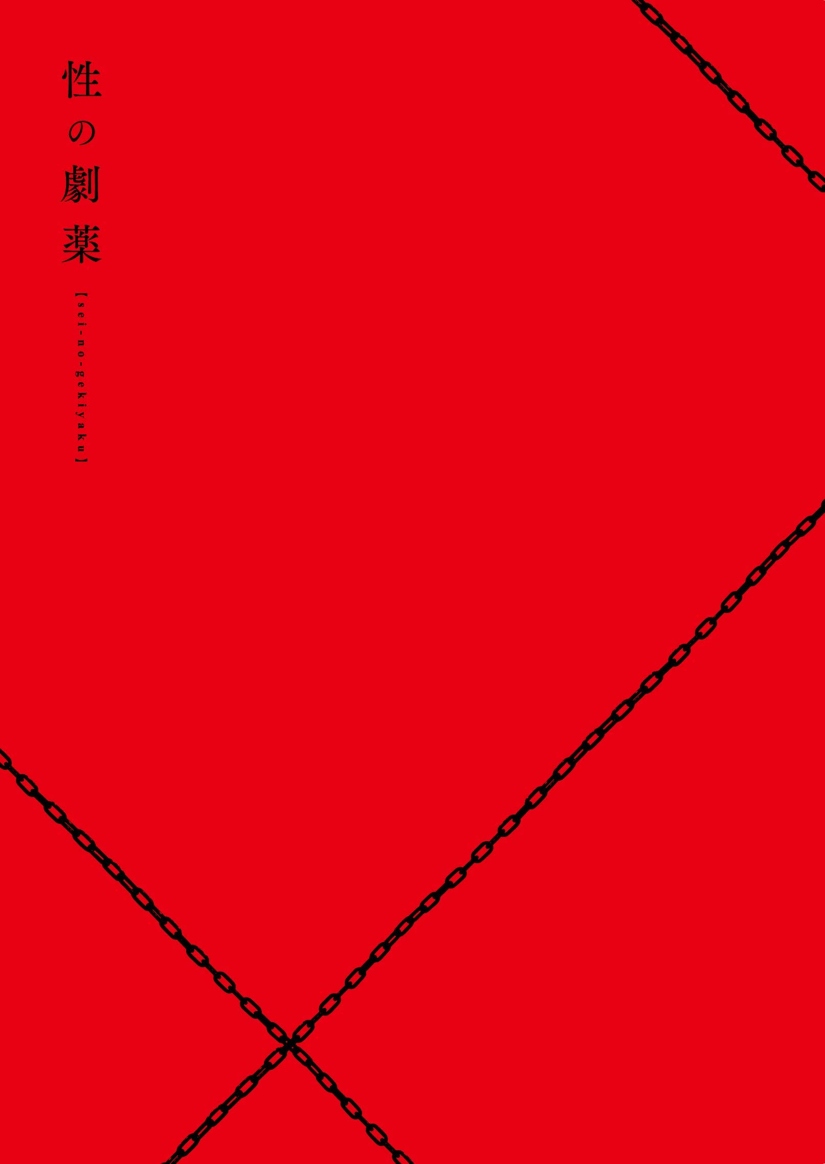 Amazon.co.jp: 性の劇薬 Blu-rayスペシャル・エディション : 北代高士